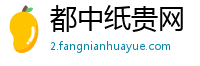 都中纸贵网